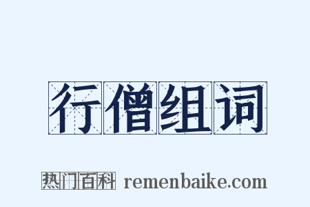 行僧组词是什么意思的图片